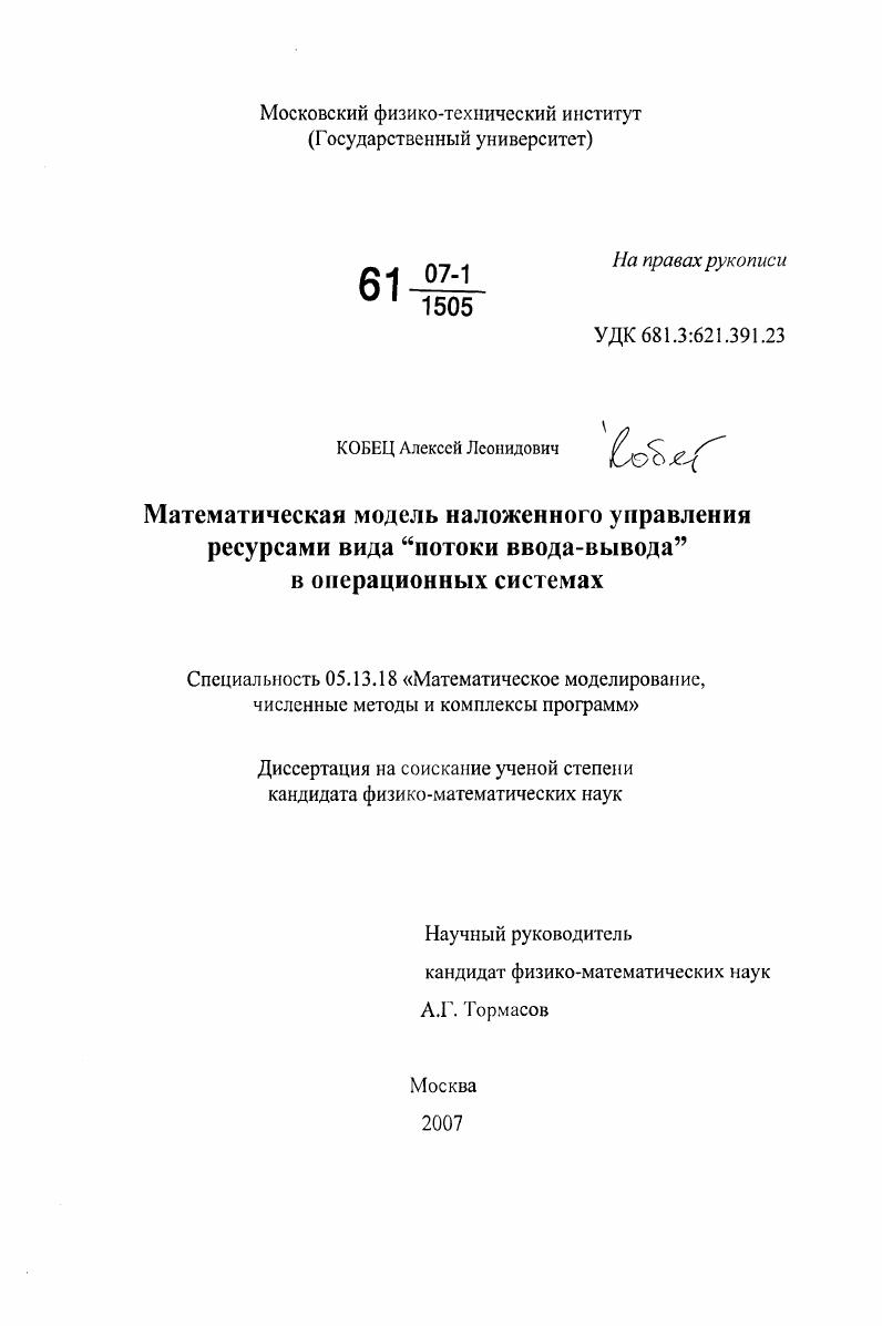 Математическая модель наложенного управления ресурсами вида "потоки ввода-вывода" в операционных системах