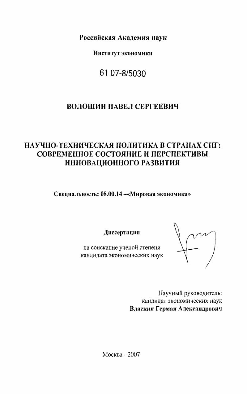 Научно-техническая политика в странах СНГ: современное состояние и перспективы инновационного развития