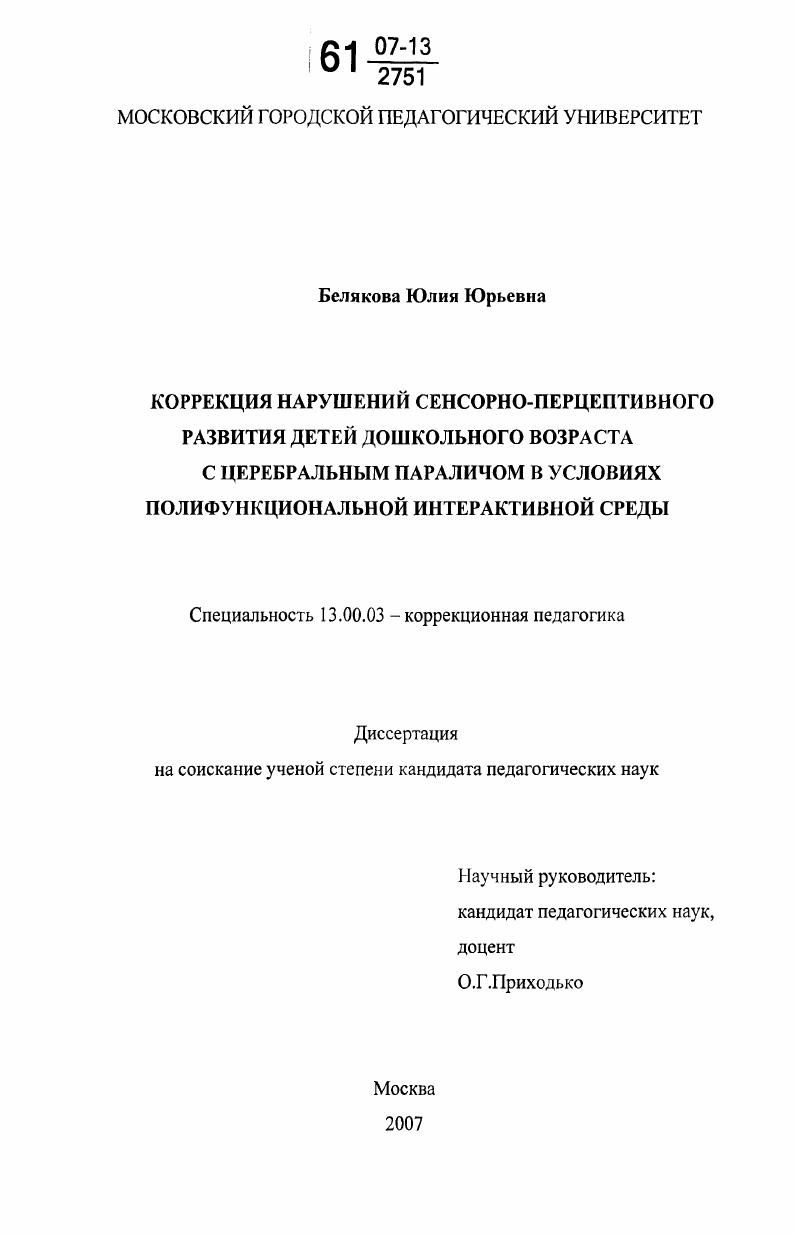 Коррекция нарушений сенсорно-перцептивного развития детей дошкольного возраста с церебральным параличом в условиях полифункциональной интерактивной среды