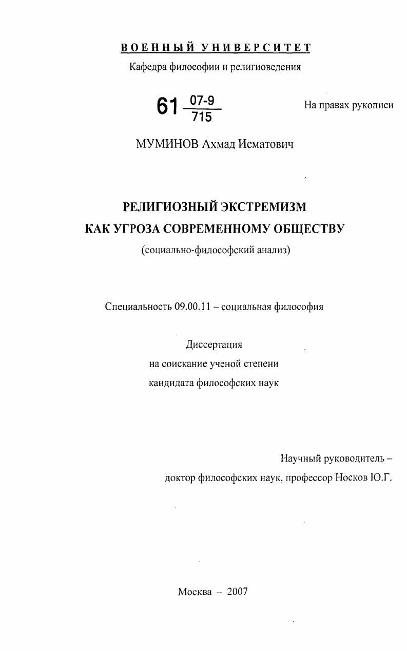 Религиозный экстремизм как угроза современному обществу : социально-философский анализ