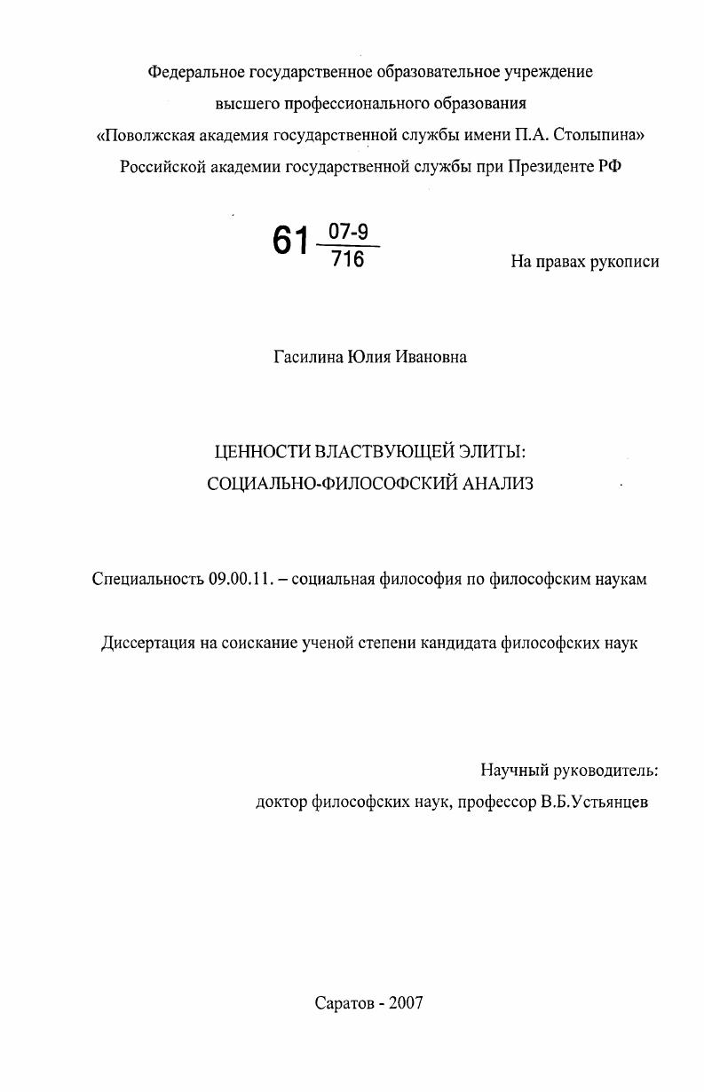 Ценности властвующей элиты: социально-философский анализ