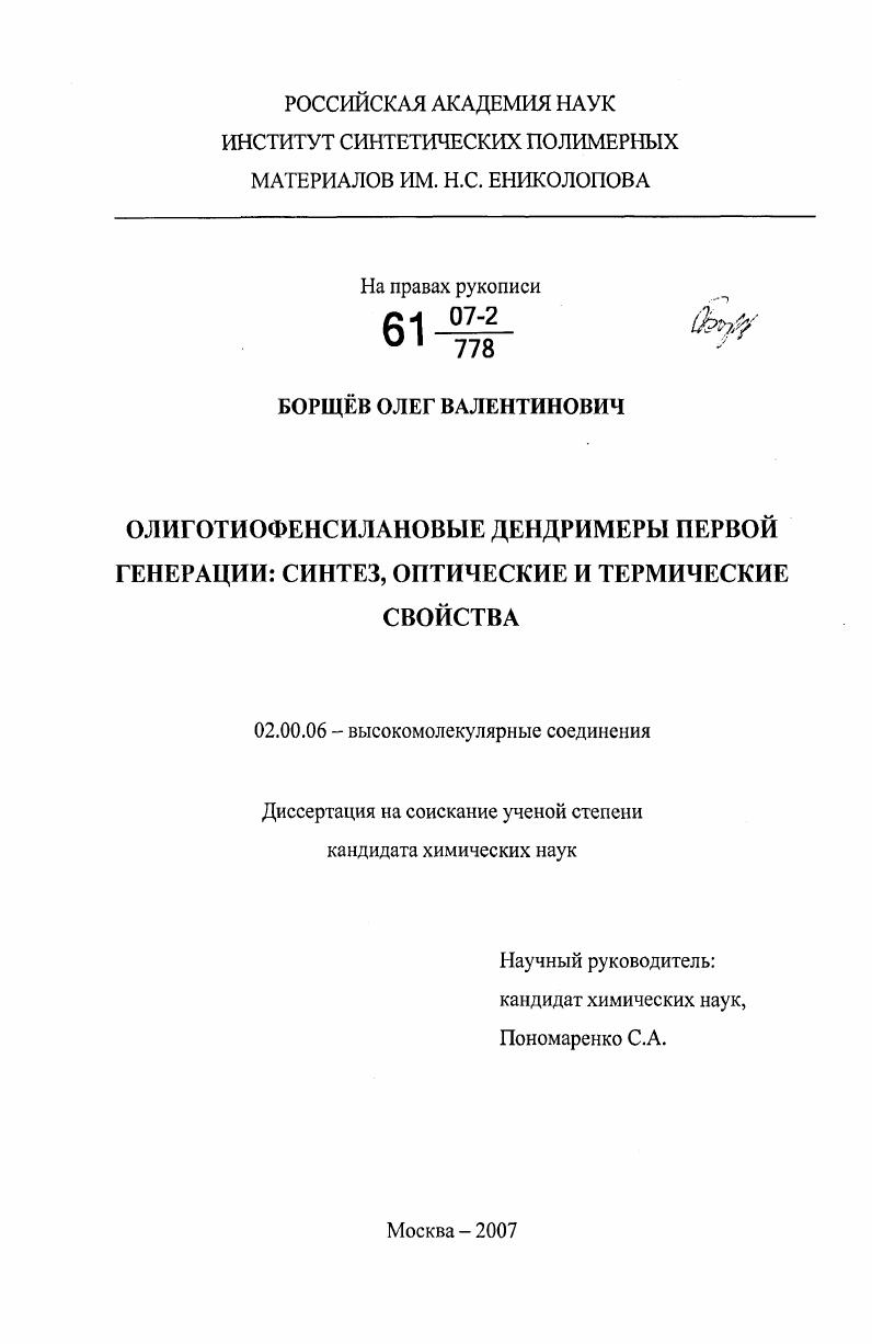 Олиготиофенсилановые дендримеры первой генерации: синтез, оптические и термические свойства