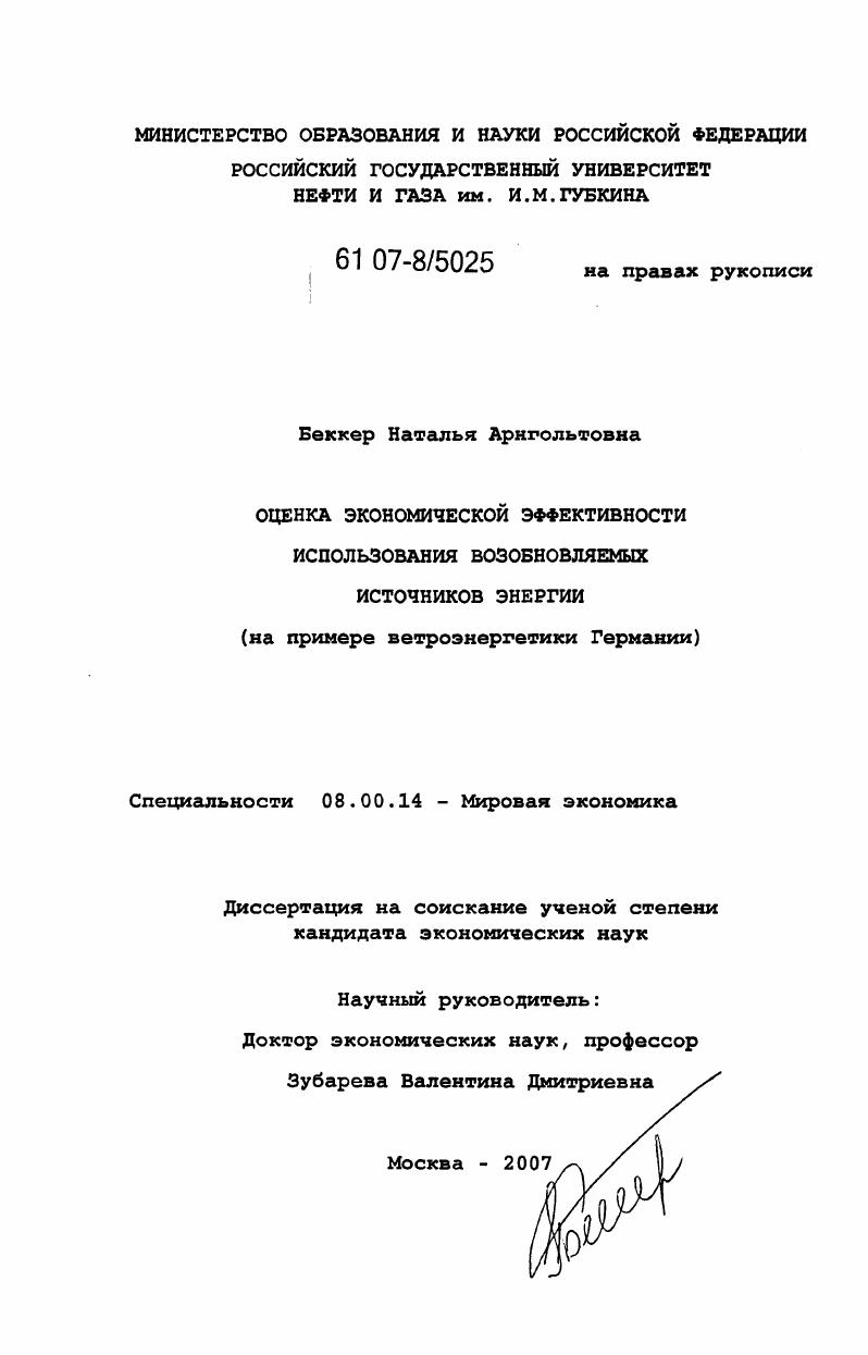 Оценка экономической эффективности использования возобновляемых источников энергии : на примере ветроэнергетики Германии