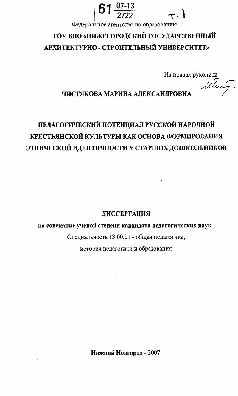 скачать диссертацию Педагогический потенциал русской народной крестьянской культуры как основа формирования этнической идентичности у старших дошкольников Педагогический потенциал русской народной крестьянской культуры как основа формирования этнической идентичности у старших дошкольников