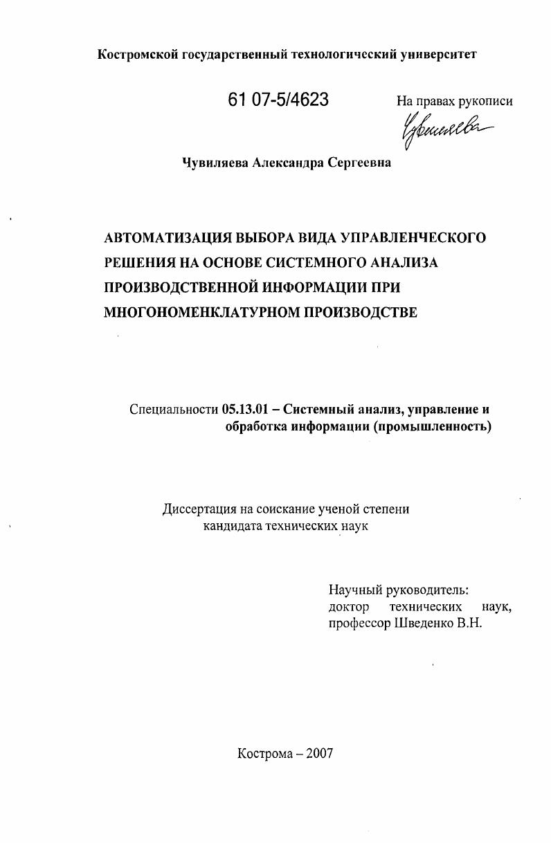 Автоматизация выбора вида управленческого решения на основе системного анализа производственной информации при многономенклатурном производстве