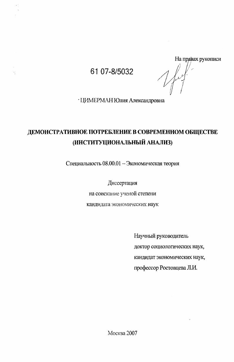 Демонстративное потребление в современном обществе : институциональный анализ