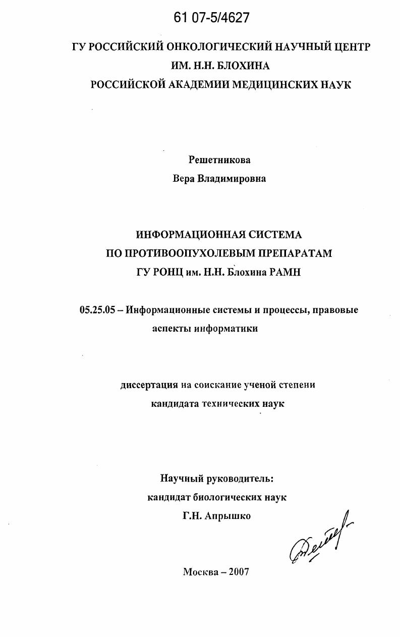 Информационная система по противоопухолевым препаратам ГУ РОНЦ им. Н.Н. Блохина РАМН