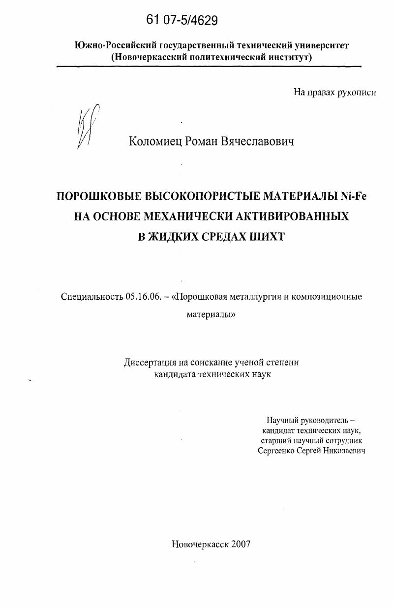Порошковые высокопористые материалы Ni-Fe на основе механически активированных в жидких средах шихт