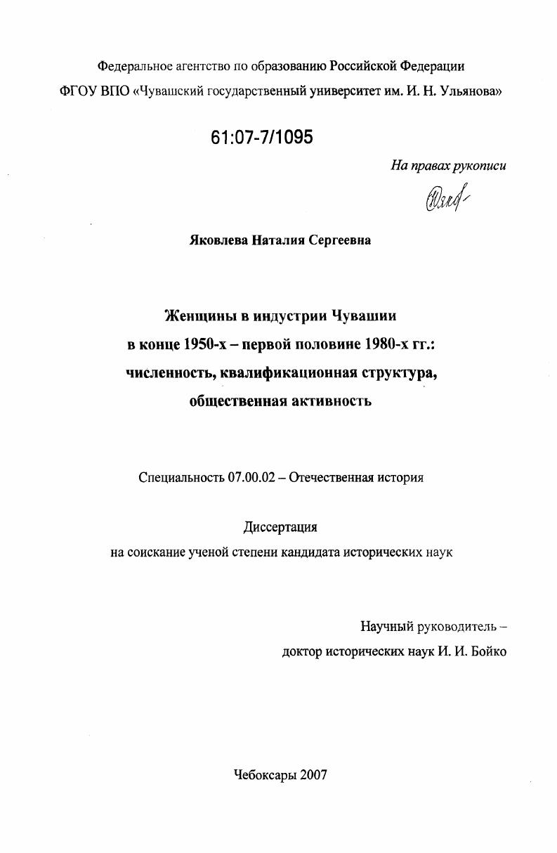 скачать диссертацию Женщины в индустрии Чувашии в конце 1950-х - первой половине 1980-х гг. : численность, квалификационная структура, общественная активность Женщины в индустрии Чувашии в конце 1950-х - первой половине 1980-х гг. : численность, квалификационная структура, общественная активность
