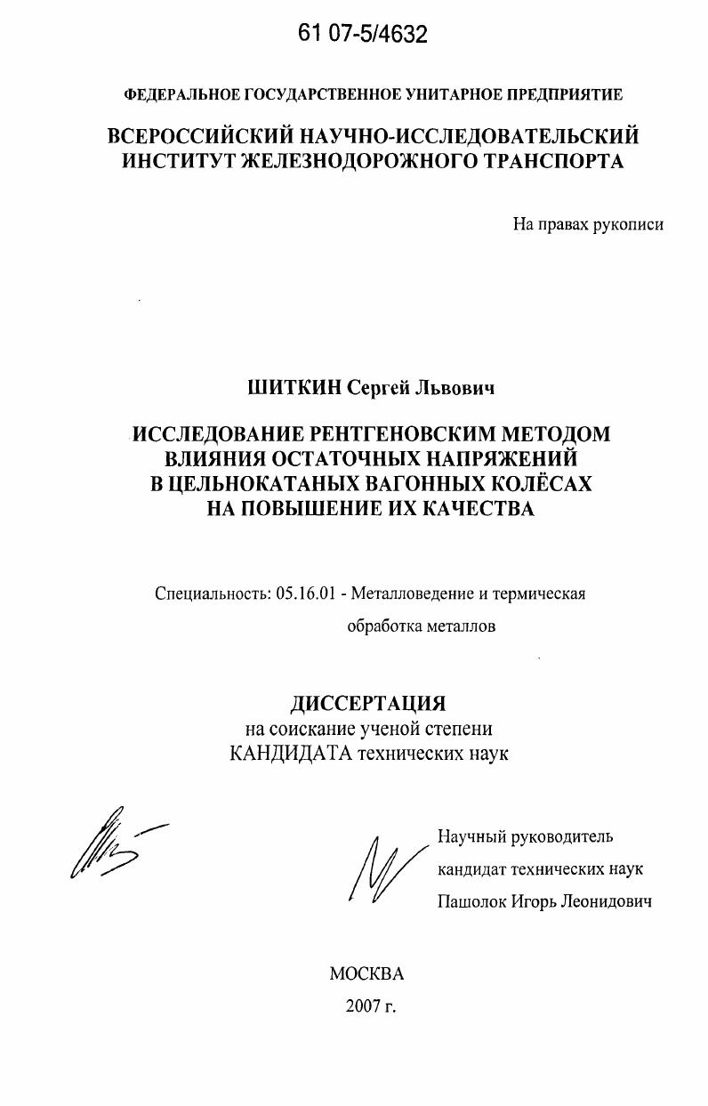Исследование рентгеновским методом влияния остаточных напряжений в цельнокатаных вагонных колесах на повышение их качества