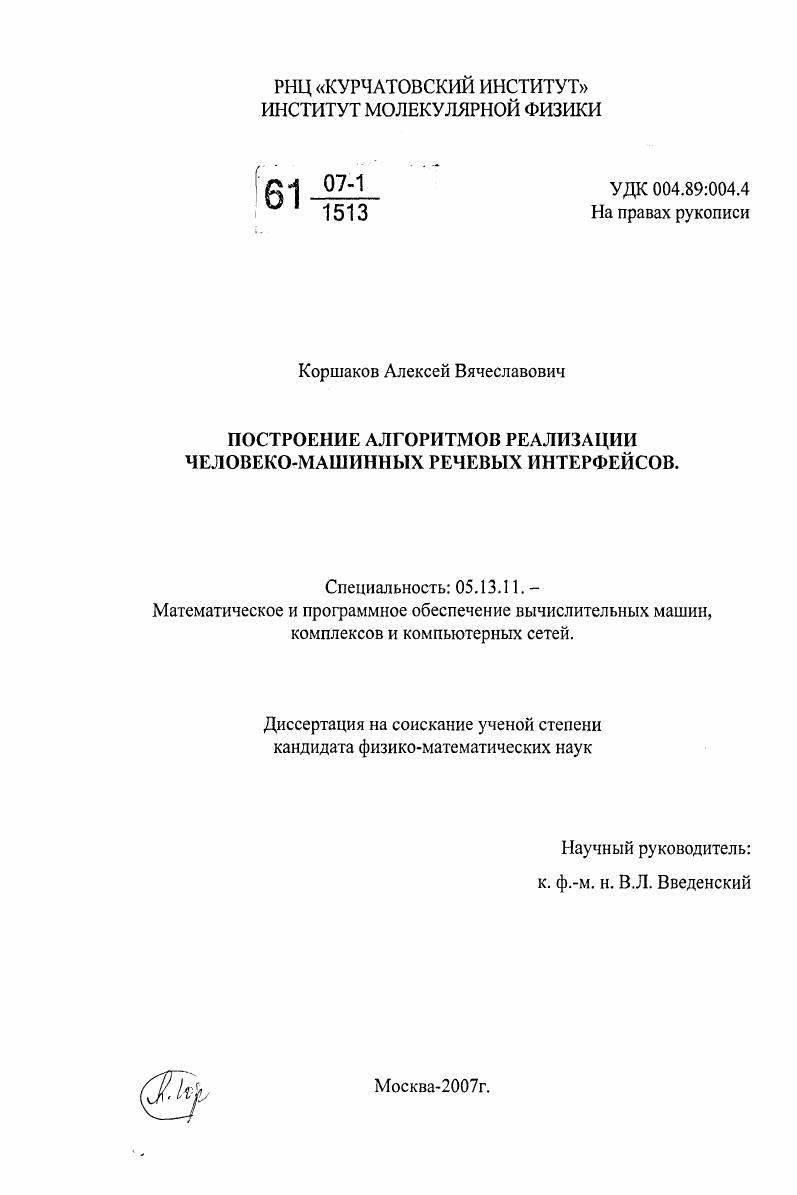 скачать диссертацию Построение алгоритмов реализации человеко-машинных речевых интерфейсов Построение алгоритмов реализации человеко-машинных речевых интерфейсов