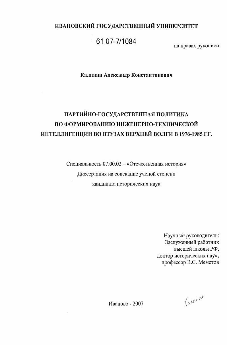 Партийно-государственная политика по формированию инженерно-технической интеллигенции во втузах Верхней Волги в 1976-1985 гг.