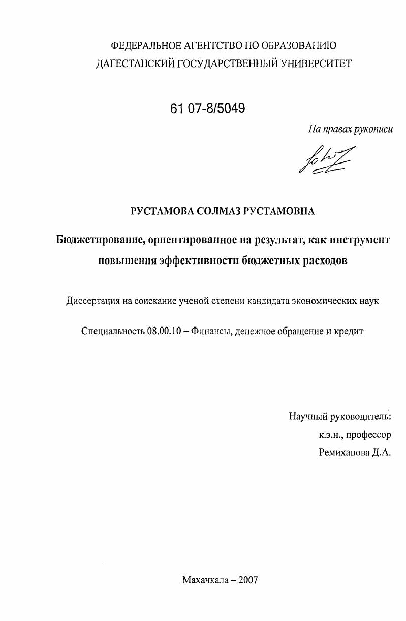 скачать диссертацию Бюджетирование, ориентированное на результат, как инструмент повышения эффективности бюджетных расходов Бюджетирование, ориентированное на результат, как инструмент повышения эффективности бюджетных расходов
