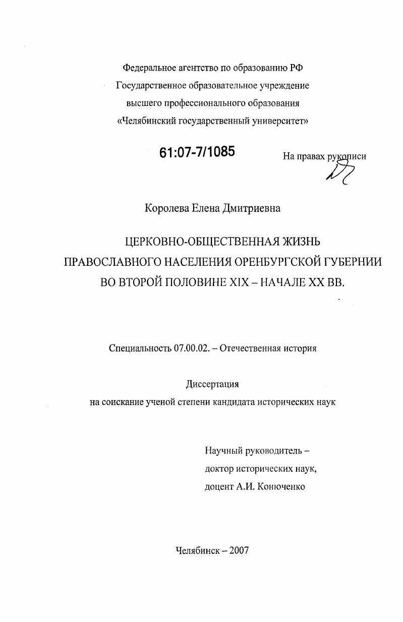 Церковно-общественная жизнь православного населения Оренбургской губернии во второй половине XIX - начале XX вв.