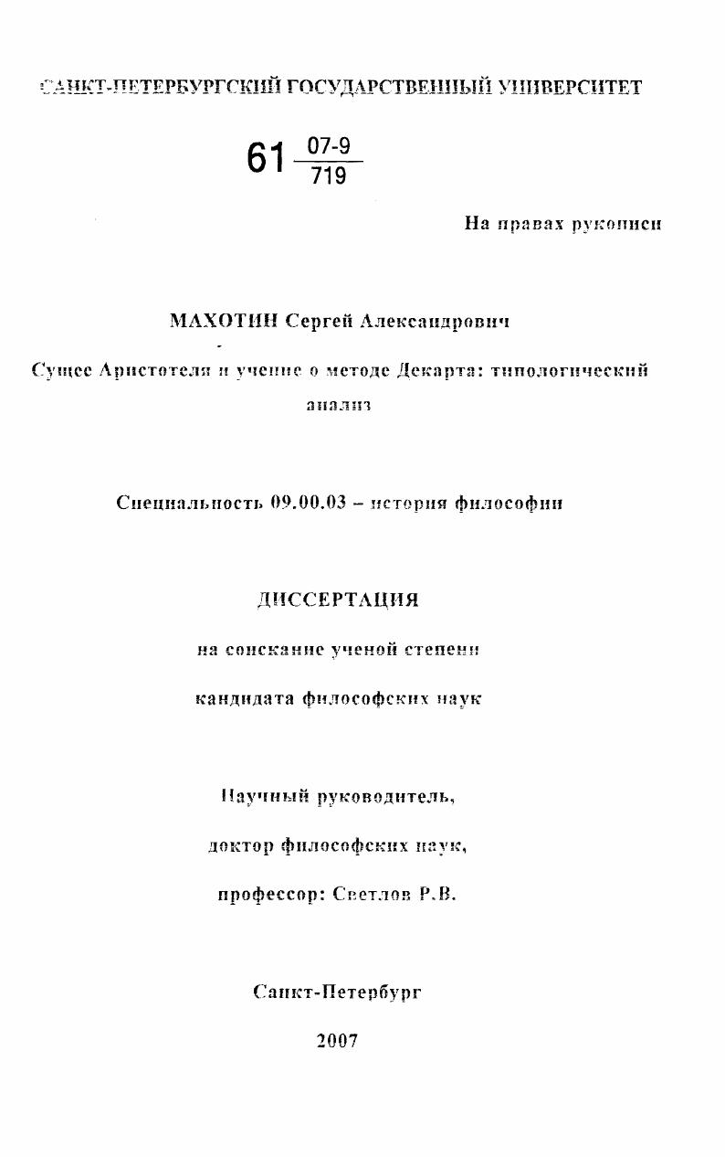 Сущее Аристотеля и учение о методе Декарта: Типологический анализ