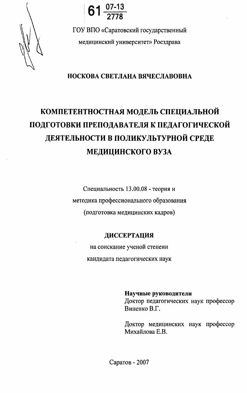 Компетентностная модель специальной подготовки преподавателя к педагогической деятельности в поликультурной среде медицинского вуза