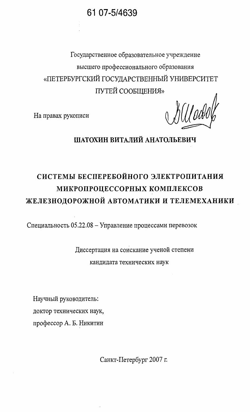 Системы бесперебойного электропитания микропроцессорных комплексов железнодорожной автоматики и телемеханики
