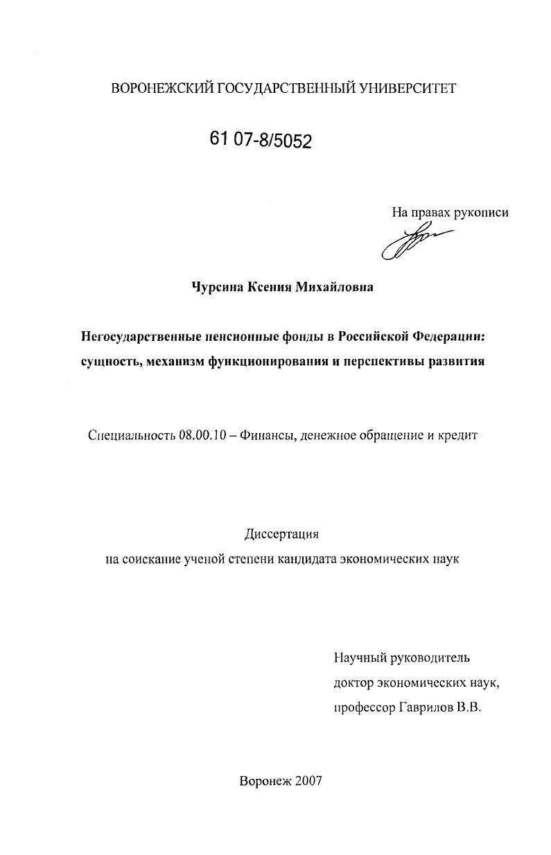 скачать диссертацию Негосударственные пенсионные фонды в Российской Федерации: сущность, механизм функционирования и перспективы развития Негосударственные пенсионные фонды в Российской Федерации: сущность, механизм функционирования и перспективы развития