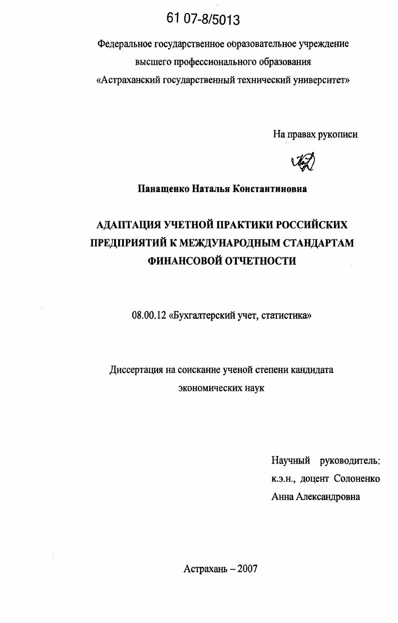 Адаптация учетной практики российских предприятий к международным стандартам финансовой отчетности
