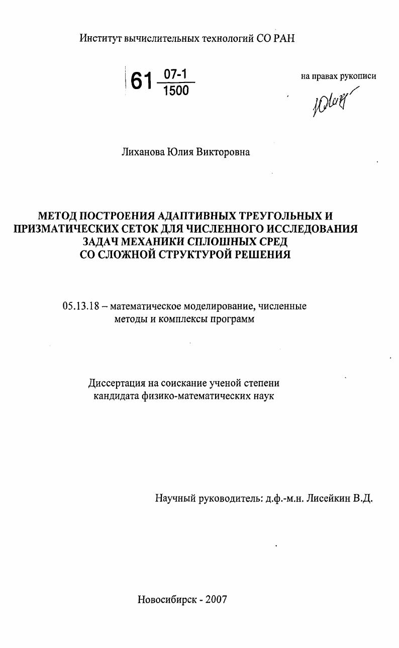 Метод построения адаптивных треугольных и призматических сеток для численного исследования задач механики сплошных сред со сложной структурой решения