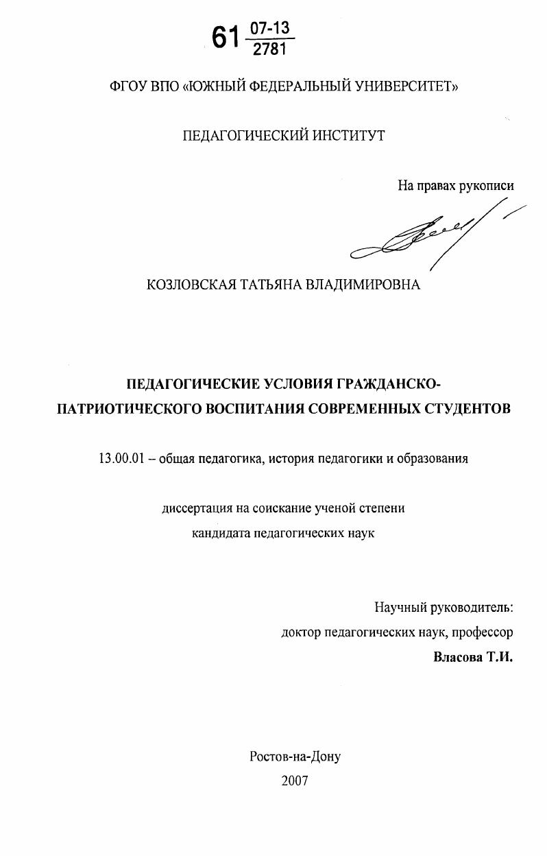 скачать диссертацию Педагогические условия гражданско-патриотического воспитания современных студентов Педагогические условия гражданско-патриотического воспитания современных студентов