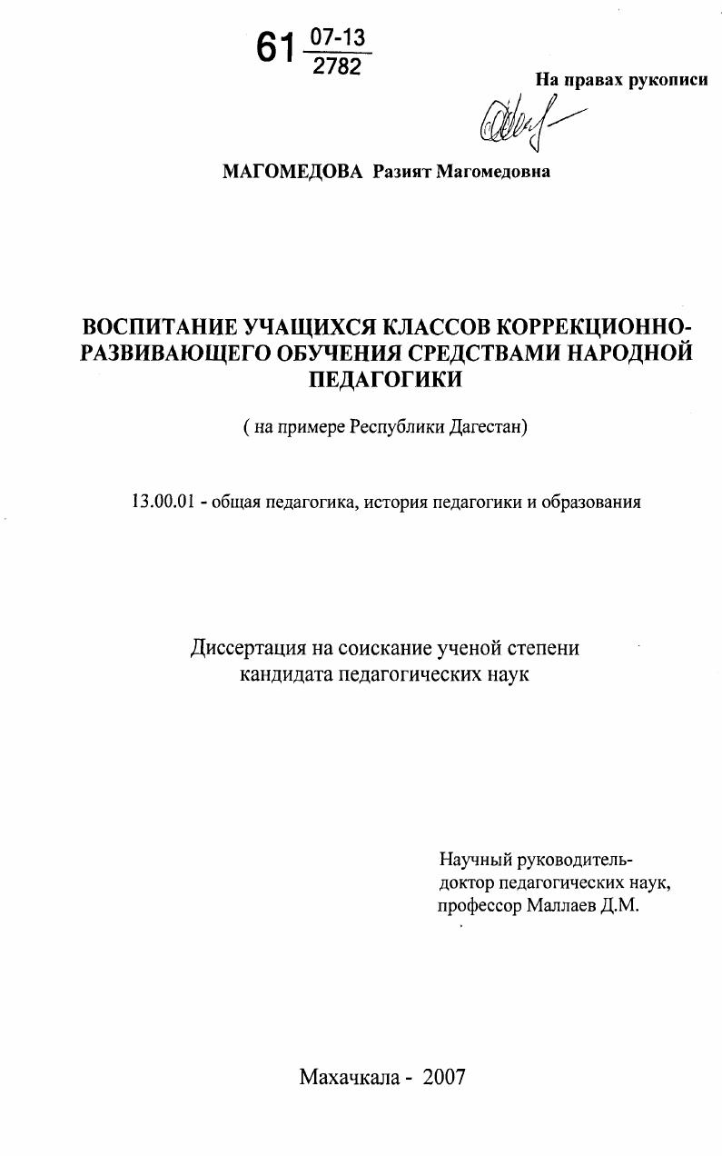 скачать диссертацию Воспитание учащихся классов коррекционно-развивающего обучения средствами народной педагогики : на примере Республики Дагестан Воспитание учащихся классов коррекционно-развивающего обучения средствами народной педагогики : на примере Республики Дагестан