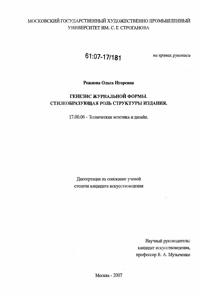 Генезис журнальной формы. Стилеобразующая роль структуры издания