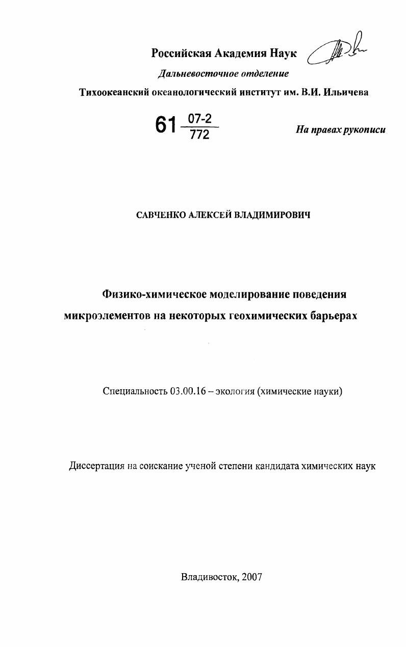 Физико-химическое моделирование поведения микроэлементов на некоторых геохимических барьерах