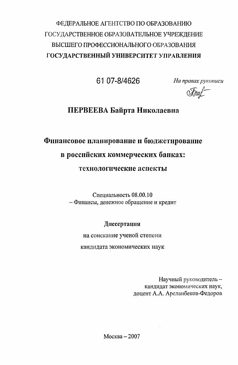 Финансовое планирование и бюджетирование в российских коммерческих банках: технологические аспекты