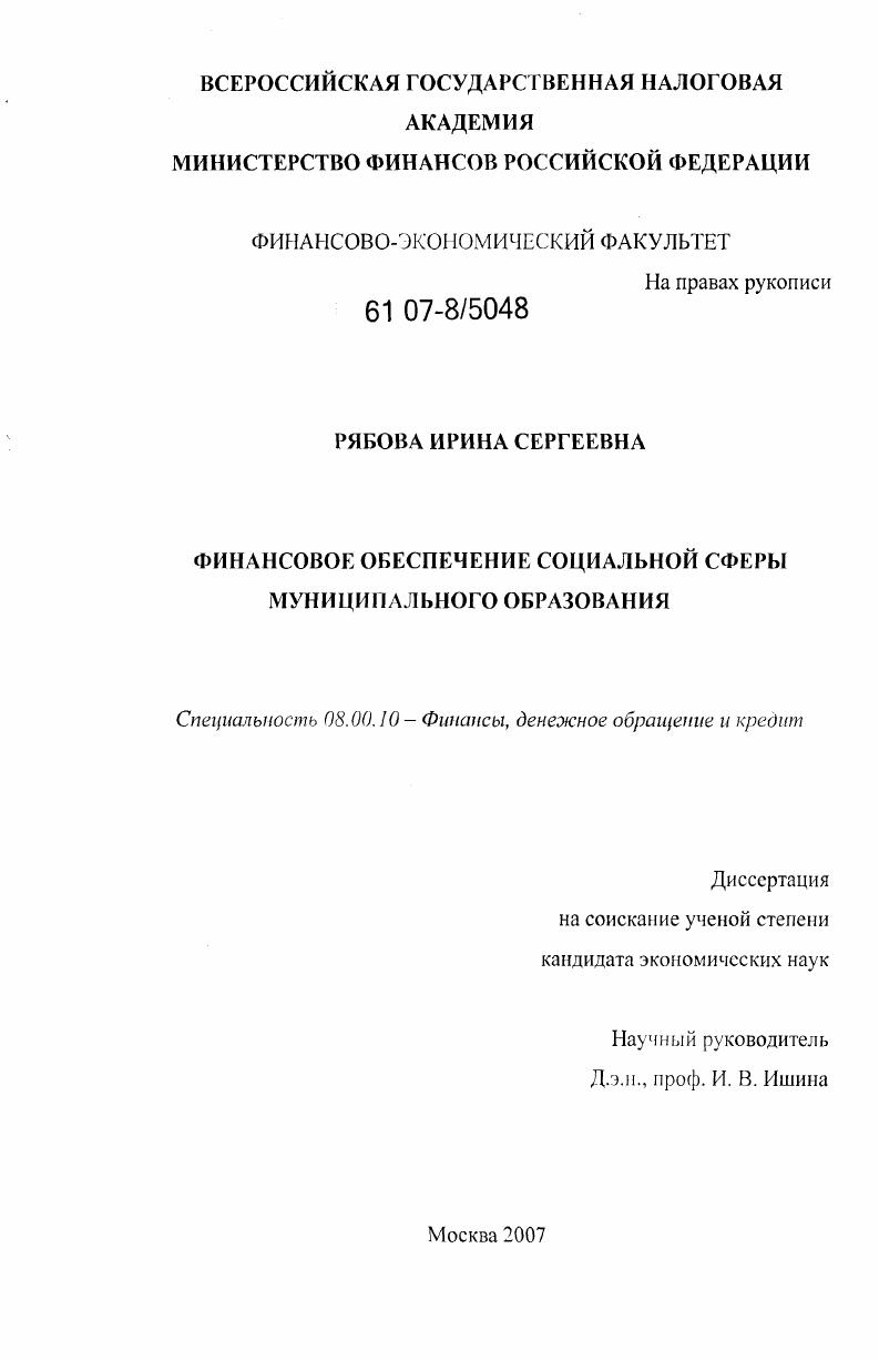 Финансовое обеспечение социальной сферы муниципального образования