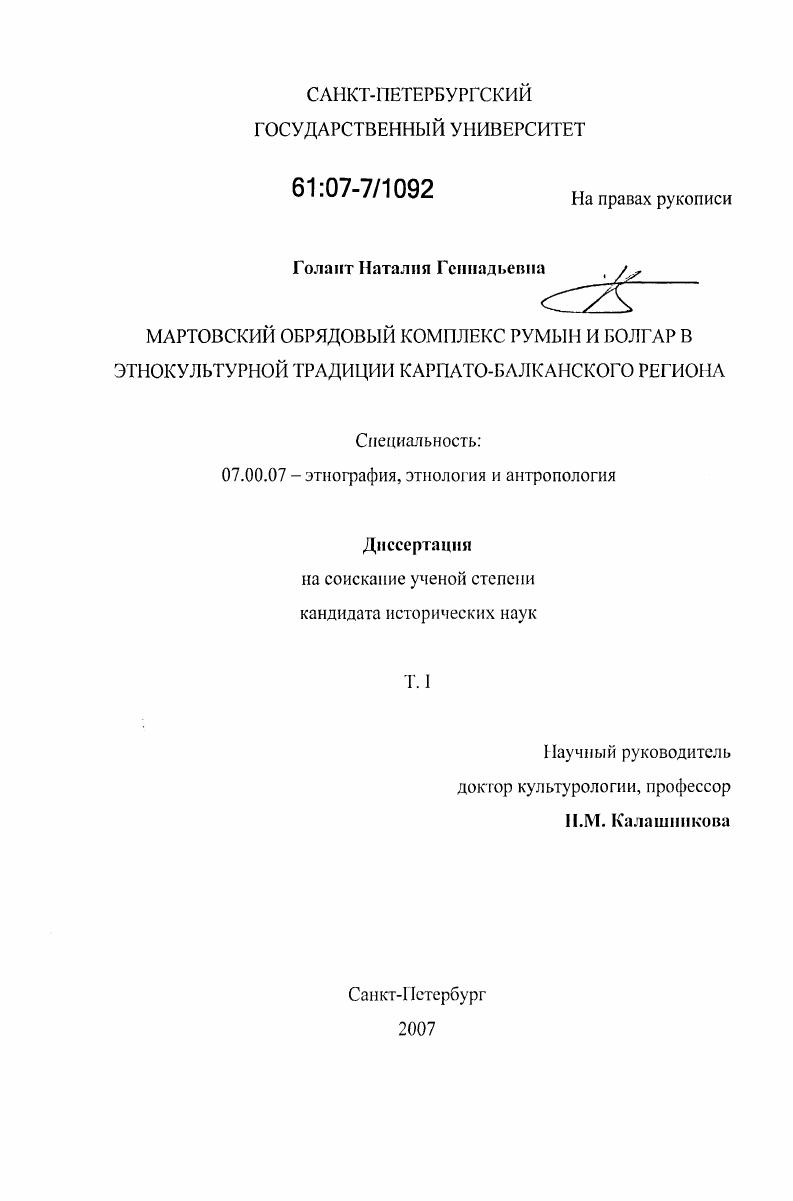 Мартовский обрядовый комплекс румын и болгар в этнокультурной традиции Карпато-Балканского региона
