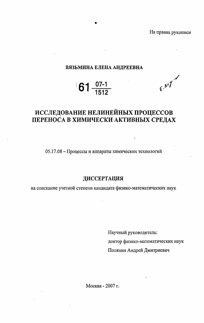 скачать диссертацию Исследование нелинейных процессов переноса в химически активных средах Исследование нелинейных процессов переноса в химически активных средах