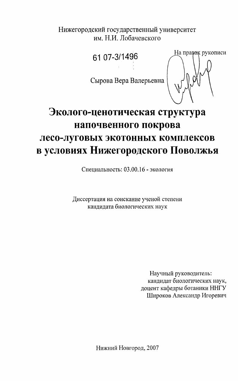 скачать диссертацию Эколого-ценотическая структура напочвенного покрова лесо-луговых экотонных комплексов в условиях Нижегородского Поволжья Эколого-ценотическая структура напочвенного покрова лесо-луговых экотонных комплексов в условиях Нижегородского Поволжья