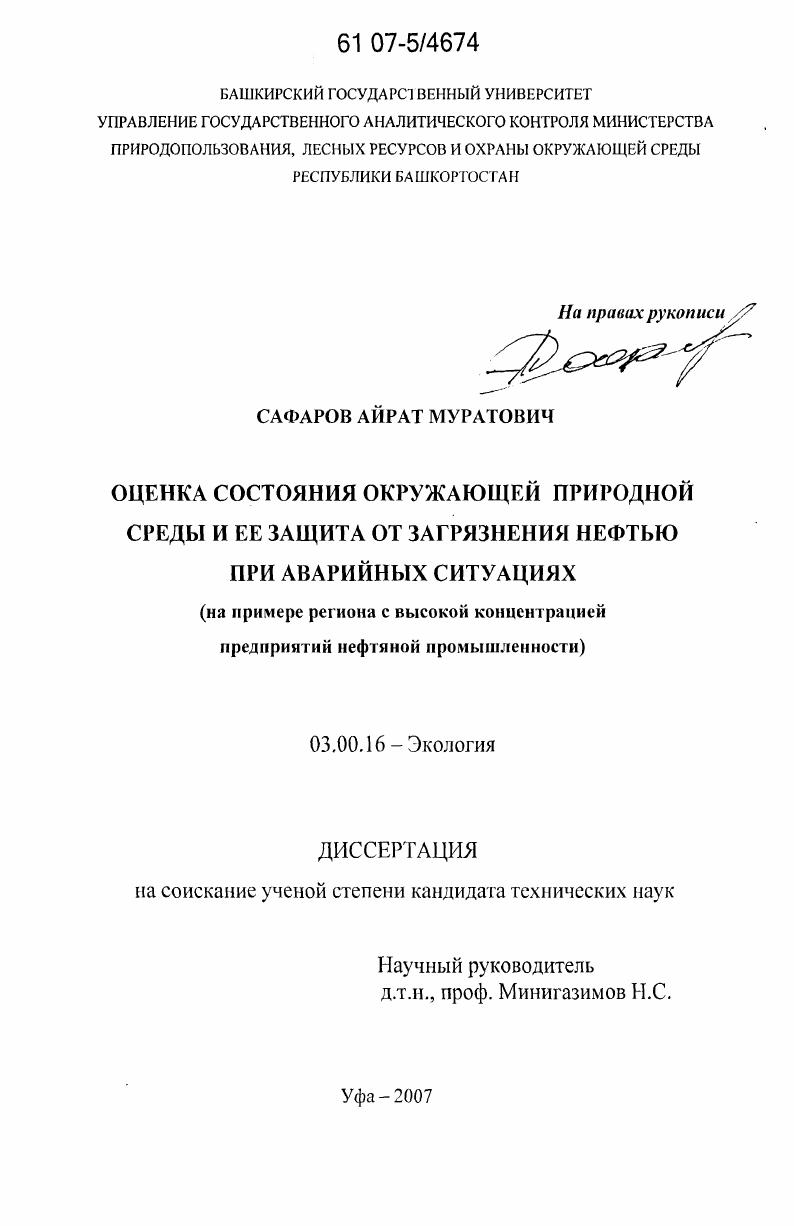 скачать диссертацию Оценка состояния окружающей природной среды и ее защита от загрязнения нефтью при аварийных ситуациях : на примере региона с высокой концентрацией предприятий нефтяной промышленности Оценка состояния окружающей природной среды и ее защита от загрязнения нефтью при аварийных ситуациях : на примере региона с высокой концентрацией предприятий нефтяной промышленности