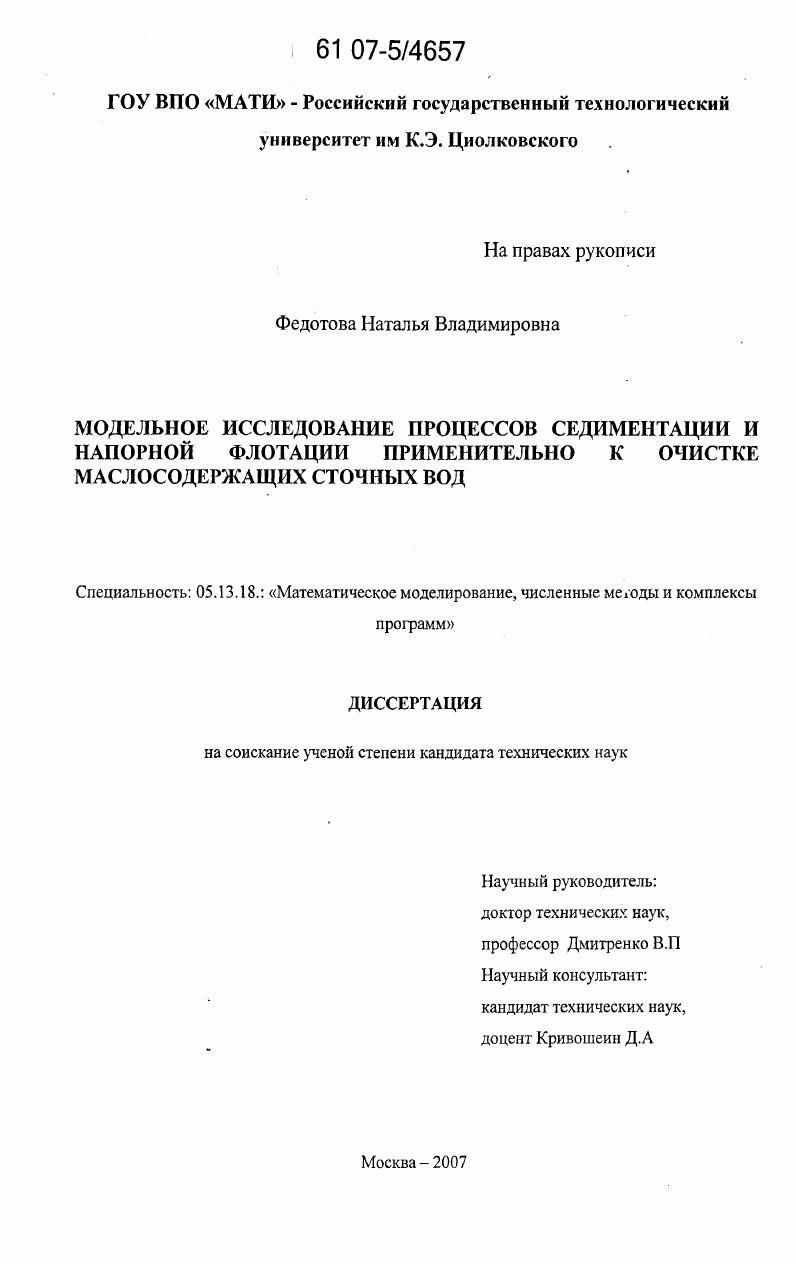 скачать диссертацию Модельное исследование процессов седиментации и напорной флотации применительно к очистке маслосодержащих сточных вод Модельное исследование процессов седиментации и напорной флотации применительно к очистке маслосодержащих сточных вод