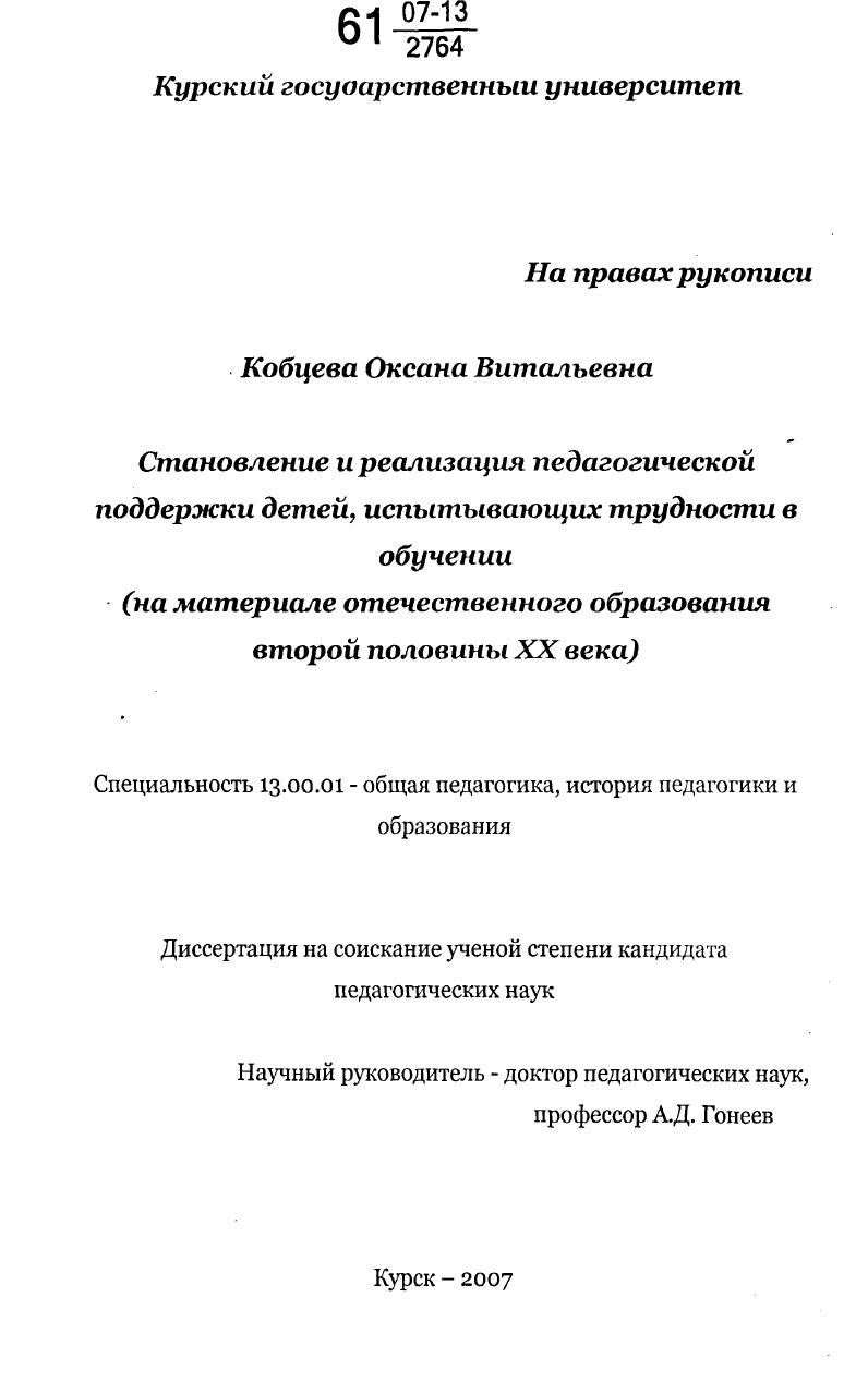 скачать диссертацию Становление и реализация педагогической поддержки детей, испытывающих трудности в обучении : на материале отечественного образования второй половины XX века Становление и реализация педагогической поддержки детей, испытывающих трудности в обучении : на материале отечественного образования второй половины XX века
