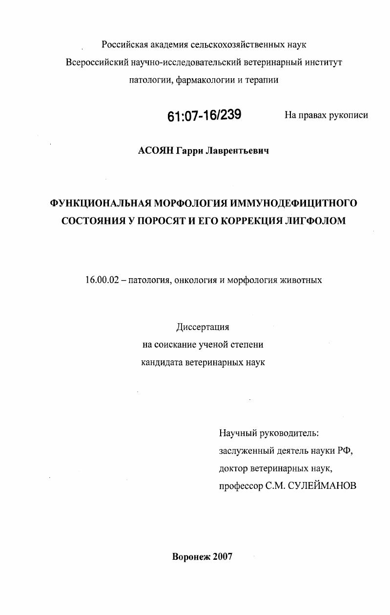 Функциональная морфология иммунодефицитного состояния у поросят и его коррекция лигфолом
