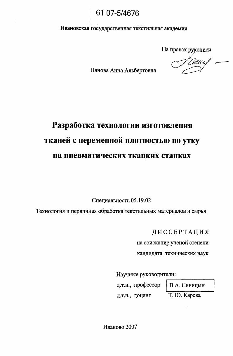 скачать диссертацию Разработка технологии изготовления тканей с переменной плотностью по утку на пневматических ткацких станках Разработка технологии изготовления тканей с переменной плотностью по утку на пневматических ткацких станках