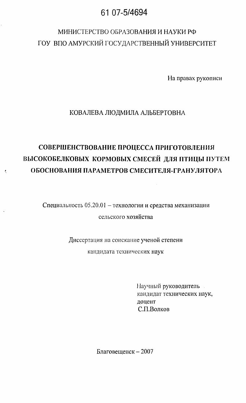 Совершенствование процесса приготовления высокобелковых кормовых смесей для птицы путем обоснования параметров смесителя-гранулятора