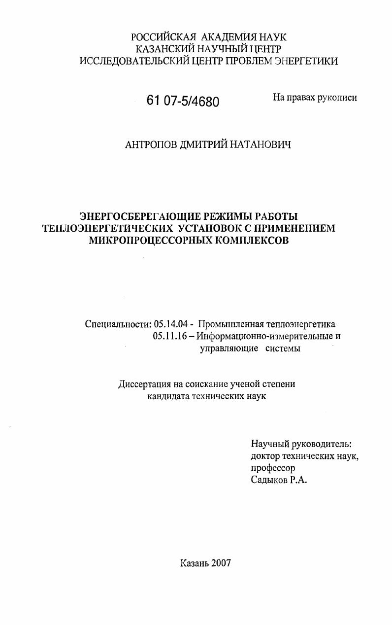 Энергосберегающие режимы работы теплоэнергетических установок с применением микропроцессорных комплексов