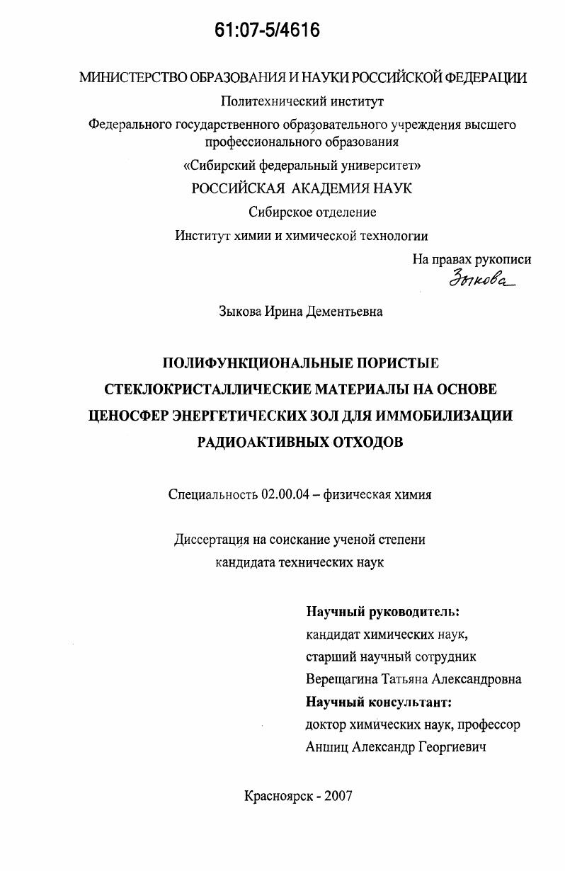 Полифункциональные пористые стеклокристаллические материалы на основе ценосфер энергетических зол для иммобилизации радиоактивных отходов