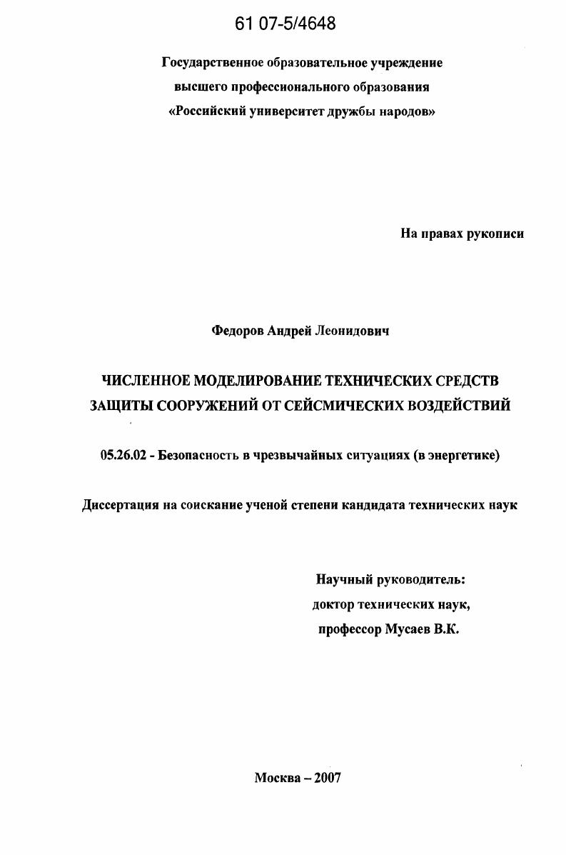 Численное моделирование технических средств защиты сооружений от сейсмических воздействий