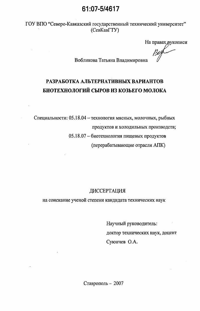 Разработка альтернативных вариантов биотехнологии сыров из козьего молока
