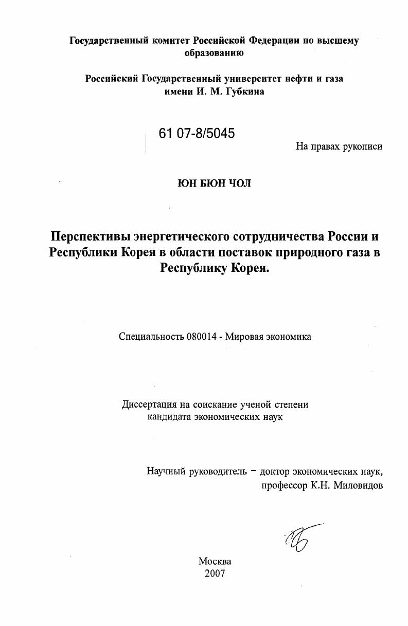 скачать диссертацию Перспективы энергетического сотрудничества России и Республики Корея в области поставок природного газа в Республику Корея Перспективы энергетического сотрудничества России и Республики Корея в области поставок природного газа в Республику Корея