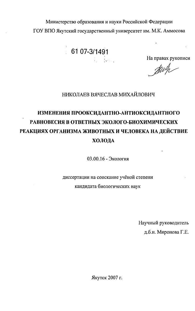 Изменения прооксидантно-антиоксидантного равновесия в ответных эколого-биохимических реакциях организма животных и человека на действие холода