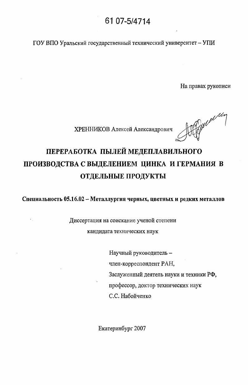 скачать диссертацию Переработка пылей медеплавильного производства с выделением цинка и германия в отдельные продукты Переработка пылей медеплавильного производства с выделением цинка и германия в отдельные продукты