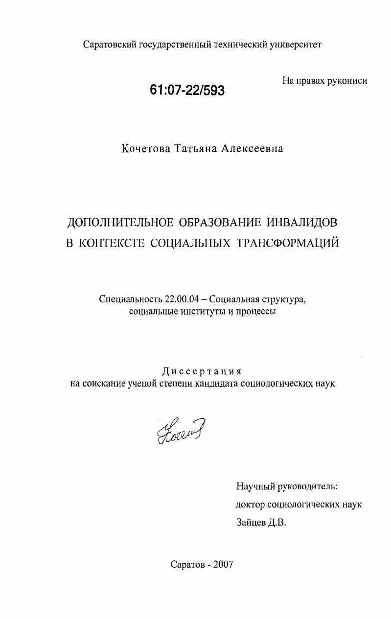 скачать диссертацию Дополнительное образование инвалидов в контексте социальных трансформаций Дополнительное образование инвалидов в контексте социальных трансформаций