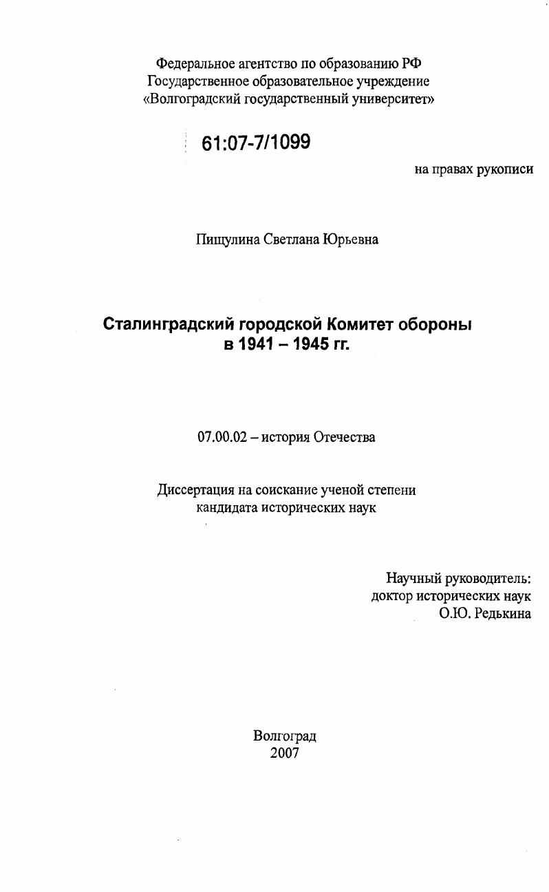 Сталинградский городской Комитет обороны в 1941-1945 гг.