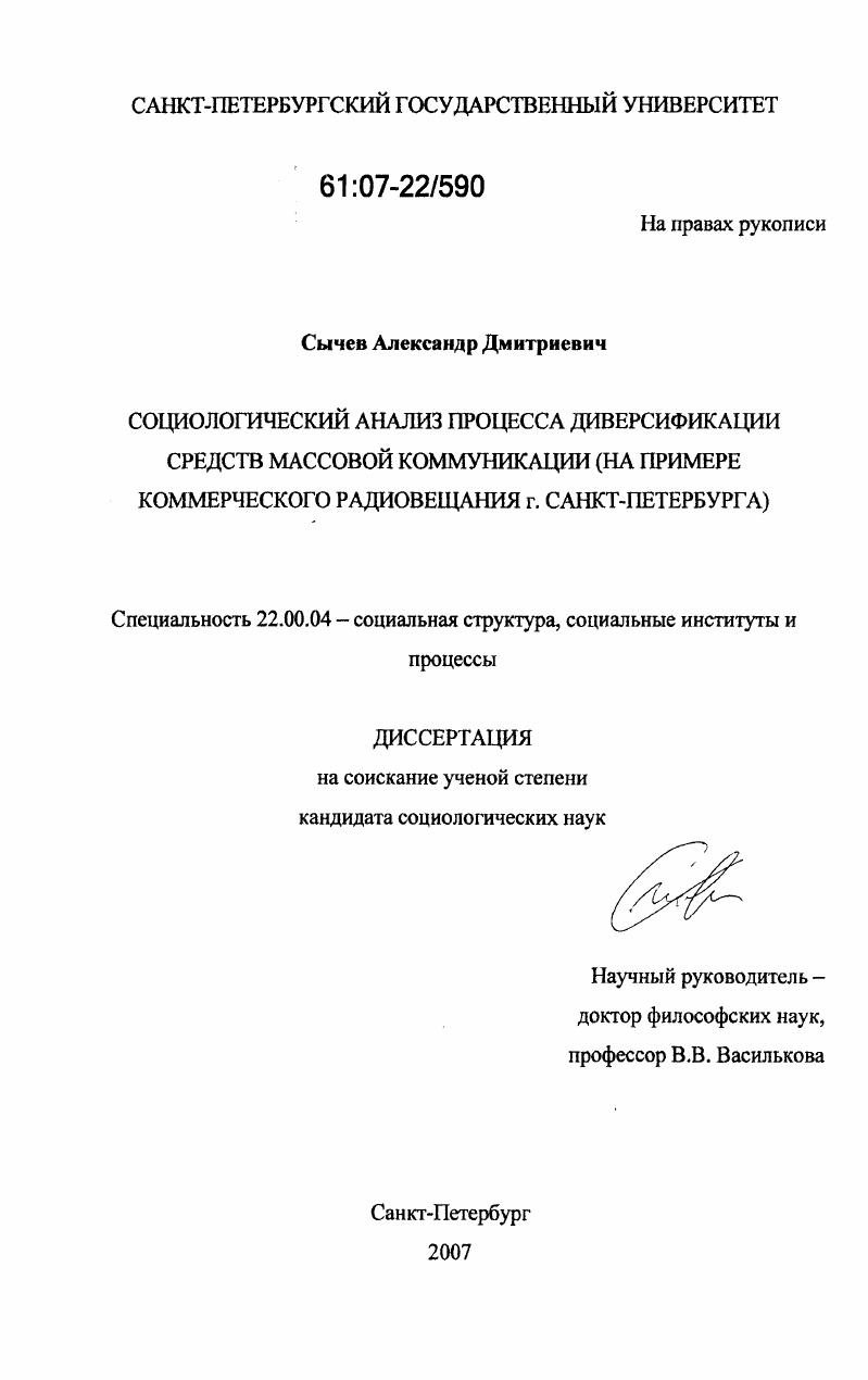 Социологический анализ процесса диверсификации средств массовой коммуникации : на примере коммерческого радиовещания г. Санкт-Петербурга