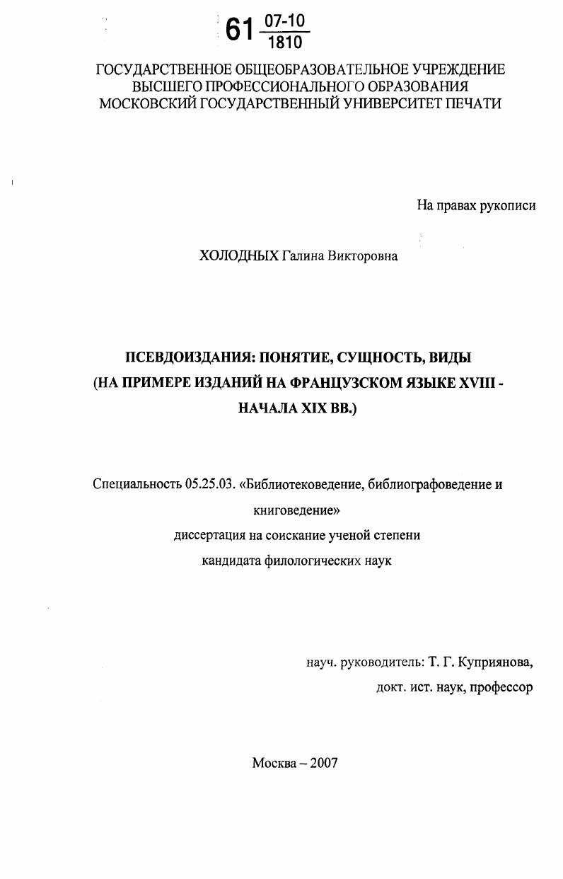 Псевдоиздания: понятие, сущность, виды : на примере изданий на французском языке XVIII-начала XIX вв.